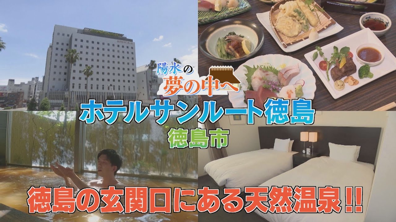 【ゴジカル！】陽水の夢の中へ・ホテルサンルート徳島（徳島市）