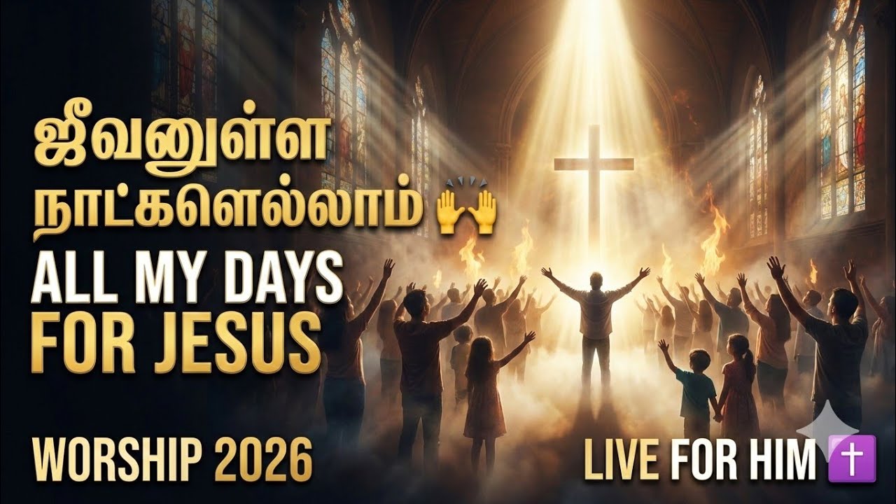 ஜீவனுள்ள நாட்களெல்லாம் 🙌 | Jeevanulla Naatkalellam | Tamil Christian Song 2026