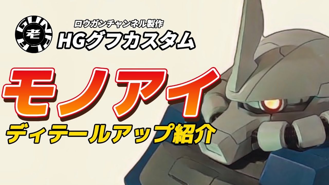 モノアイ　ディテールアップ方法紹介　ロウガンチャンネル製作