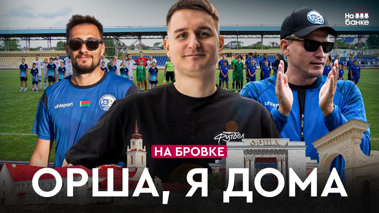 Орша в миноре: как футбол борется в области | На бровке #44