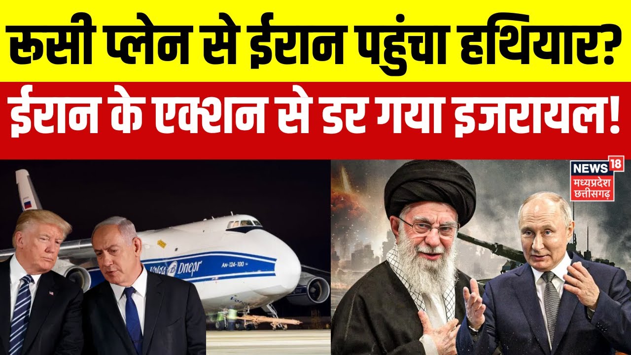 Russian cargo plane arrives in Iran : Khamenei के साथ आए Putin, रूसी प्लेन से ईरान पहुंचा हथियार?