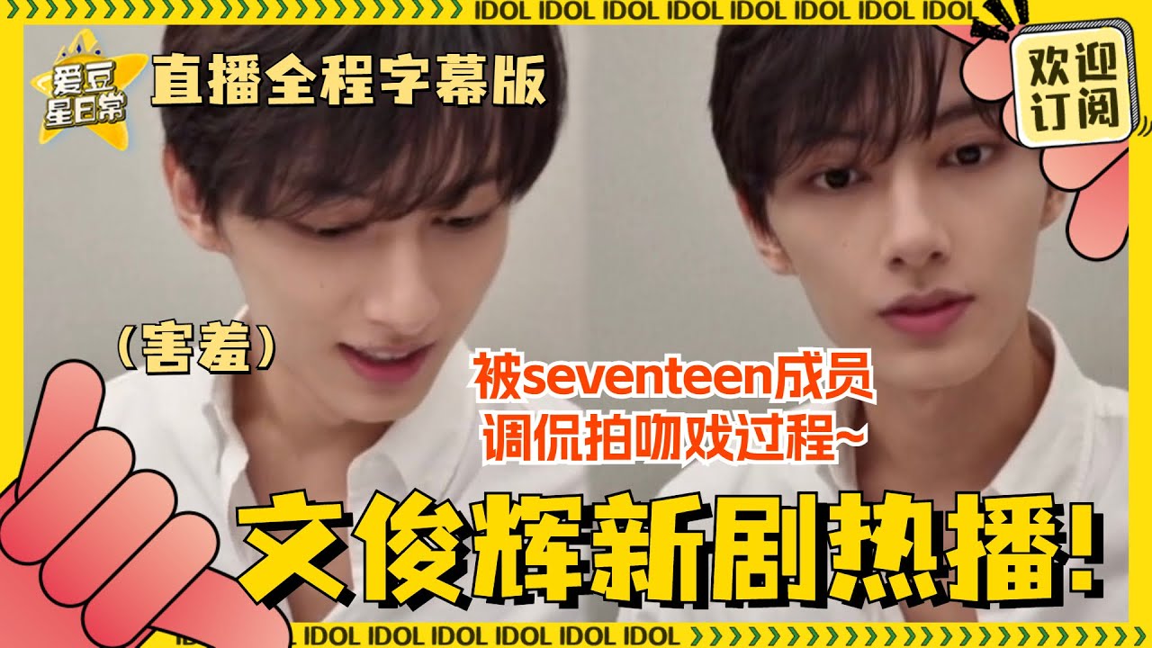 [ENG SUB] #Seventeen 成员提前剧透#Jun 新剧内容？#文俊辉 被现场逼问吻戏细节~羞到说不出话！#爱豆星日常 #独家童话