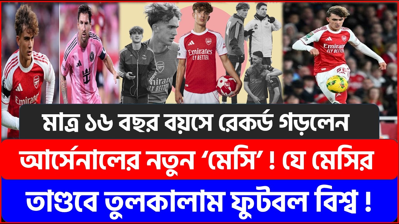 মাত্র ১৬ বছর বয়সে রেকর্ড গড়লেন আর্সেনালের নতুন ‘মেসি’ ! যে মেসির তাণ্ডবে তুলকালাম ফুটবল বিশ্ব !