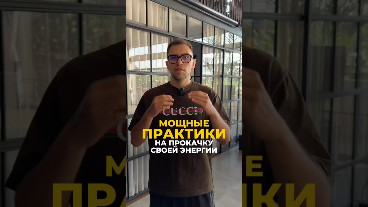 Энергия на максимум: эффективные практики | Валерий Якубцевич