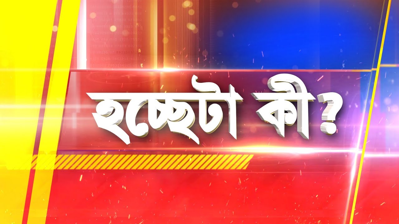 Hochheta Ki | বিরোধী রাজনীতি করলেই শাসকের রোষানলে? | Republic Bangla LIVE