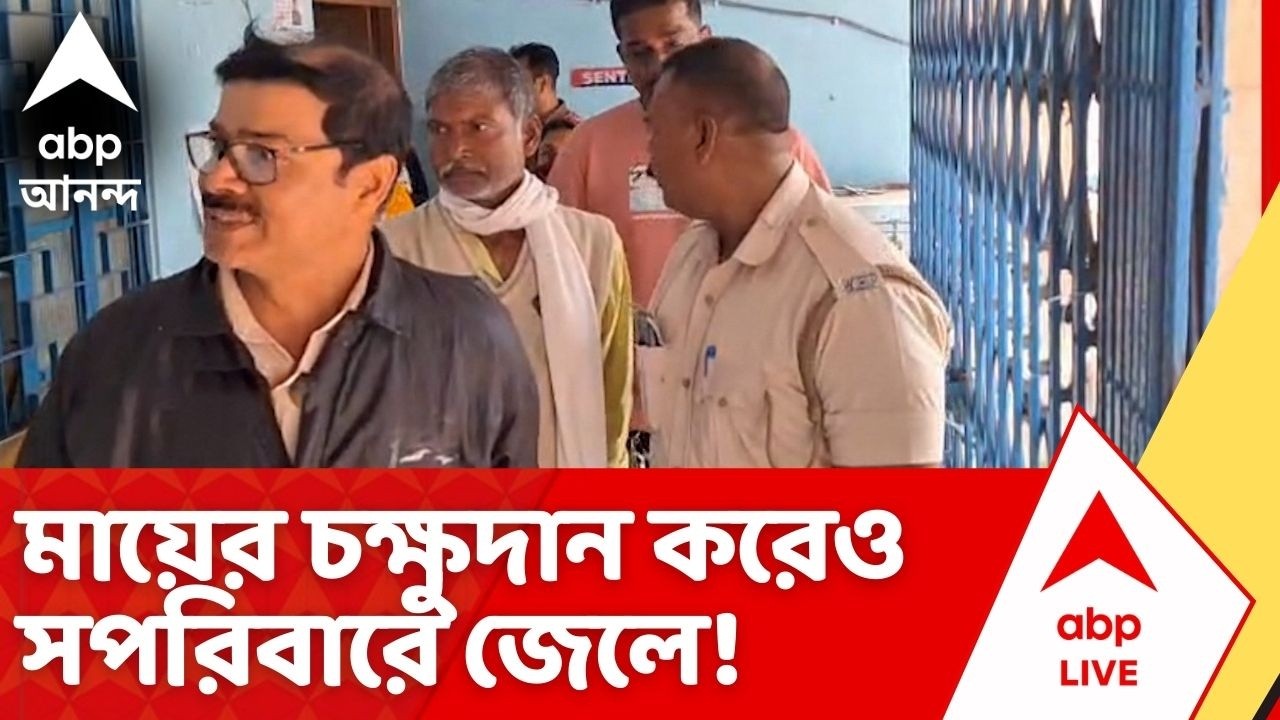 Nadia News: মায়ের চক্ষুদান করেও সপরিবারে জেলে! কেন শুধু স্থানীয়দের অভিযোগেই গ্রেফতার