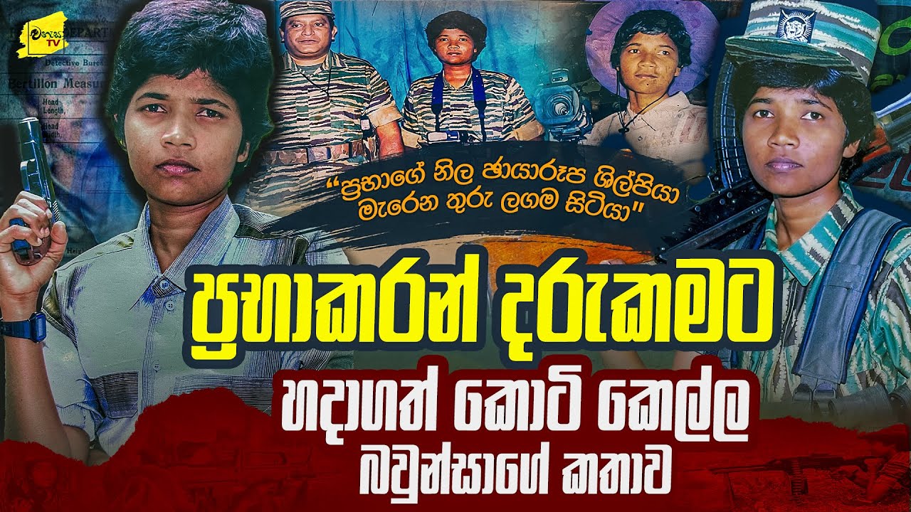 ප්‍රභාට තාත්තා කියලා කතා කල ප්‍රභාගේ ලගම සිටි දරුකමට හදාගත් කොටි කෙල්ල බවුන්සාගේ කතාව @wanesatv