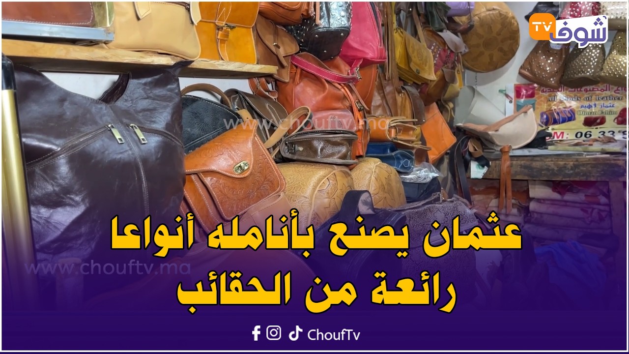 صنايعية فاس.. عثمان يصنع بأنامله أنواعا رائعة من الحقائب والمنتوجات الجلدية