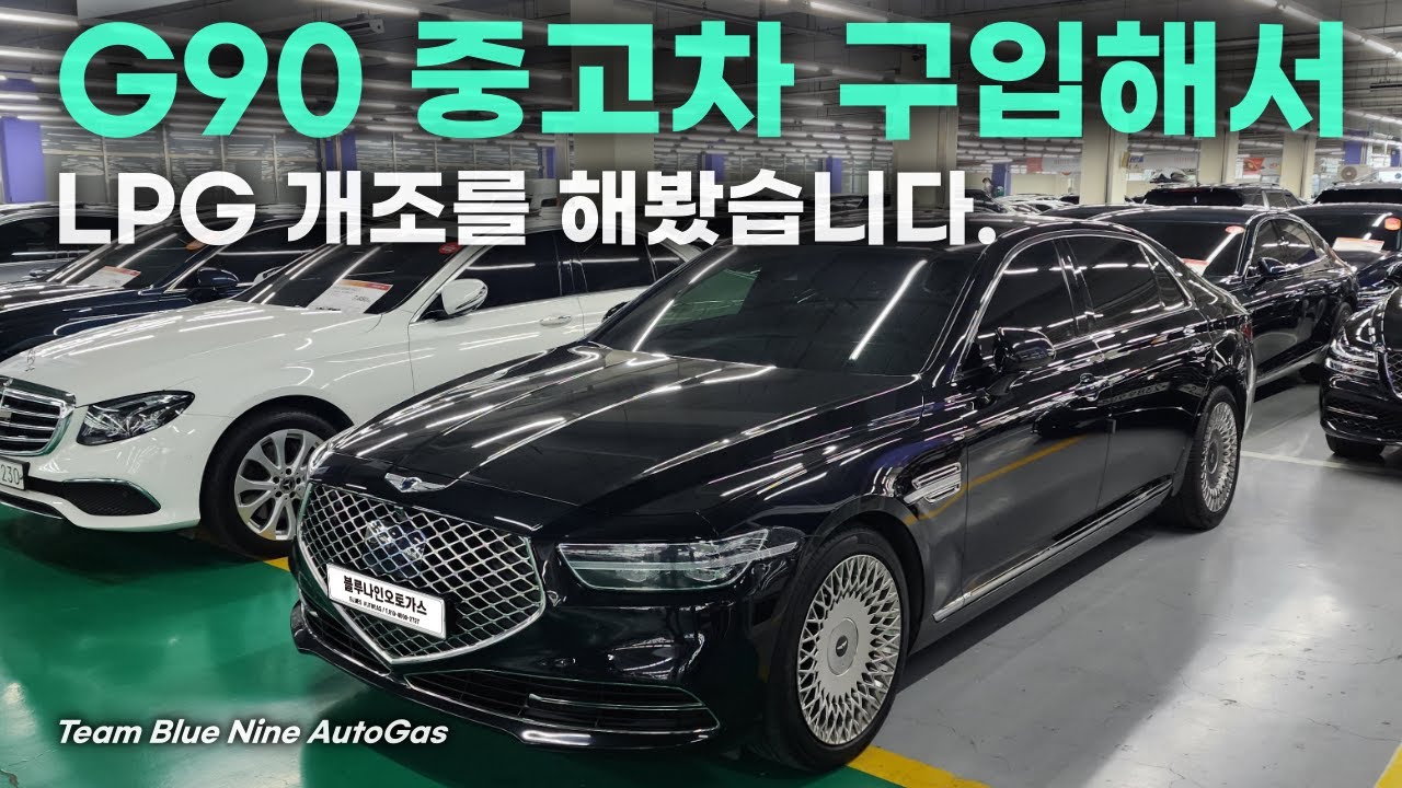 제네시스 G90 3.8 가솔린 중고차 LPG 개조 후기! Genesis G90 3.8 Gasoline Used Car LPG Remediation Review!