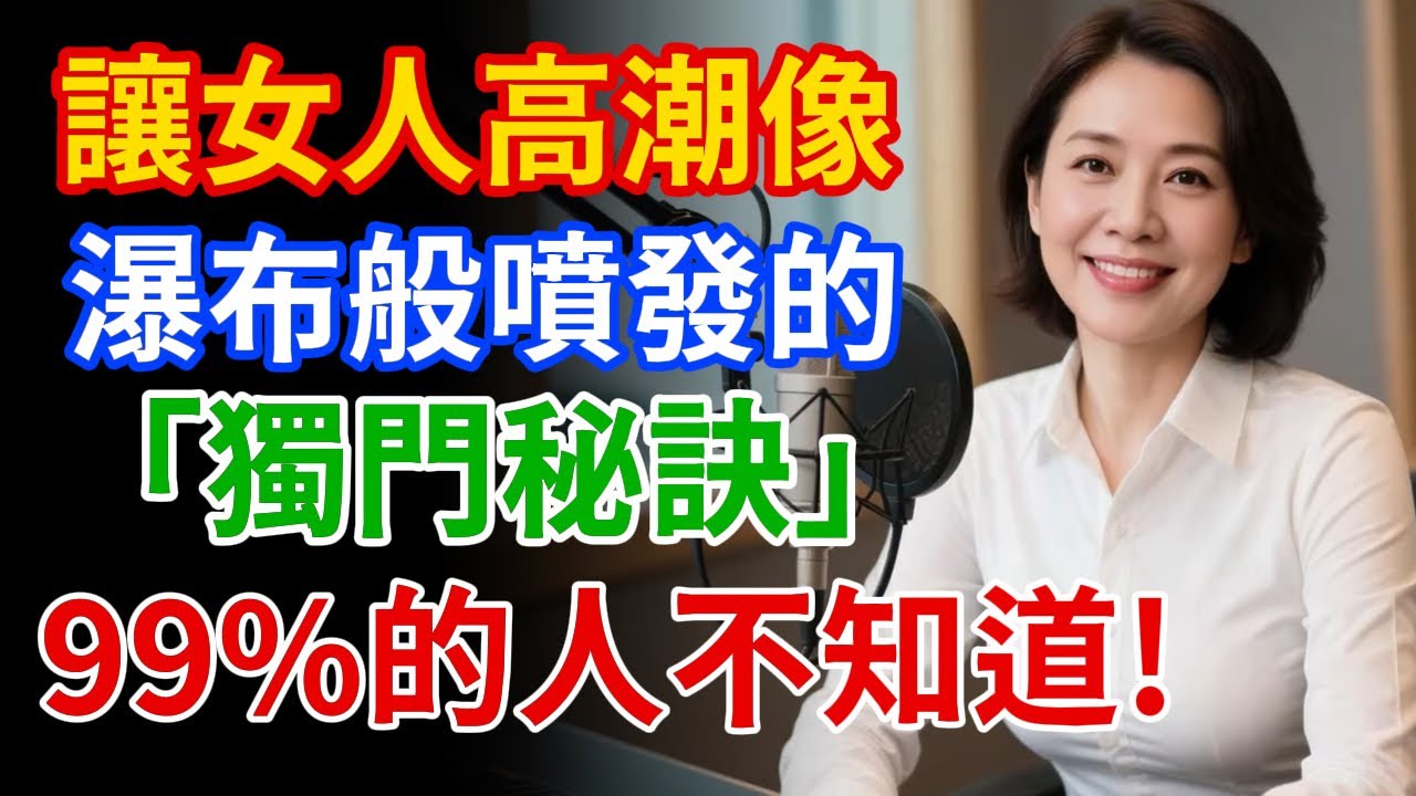 「這個秘密，99%的人都不知道！」讓女性高潮如瀑布般噴發的「獨門秘訣」