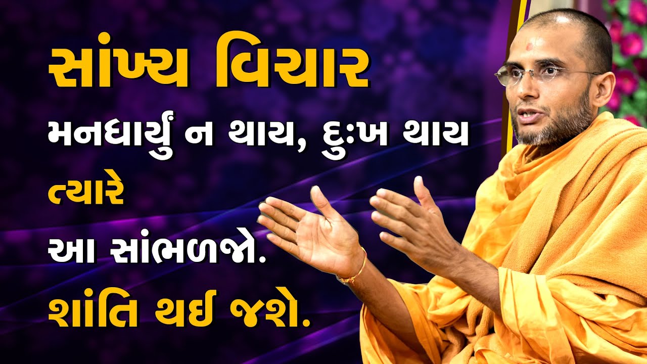 સાંખ્યવિચાર | સમસ્યાઓની વચ્ચે શાંતિ | પૂજ્ય અનિર્દેશ સ્વામી