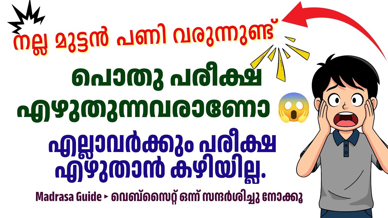 Madrasa Guide ▸ പൊതു പരീക്ഷ എഴുതുന്നവരെ അറിഞ്ഞോ..  പണി വരുന്നുണ്ട്. 😱 