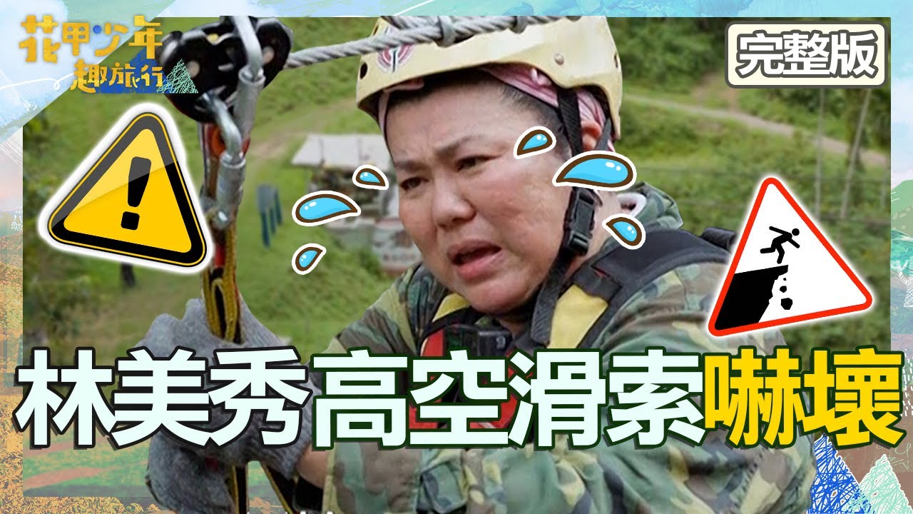 漢典帶路驚嚇之旅！林美秀高空滑索嚇到靈魂出竅！伊正嚐客家味憶母親淚崩：像回到過去！【#花甲少年趣旅行】20230722 EP53 完整版｜🚐苗栗｜伊正 林美秀 陳漢典 黃姵嘉