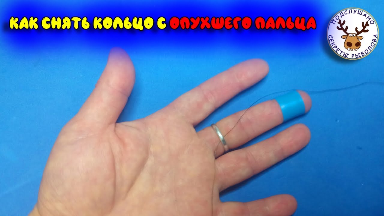Как снять кольцо с пальца, если он распух 👍 Не думал, что это так просто