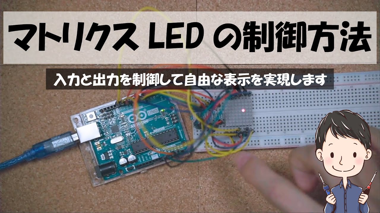 マトリクスLEDの制御方法