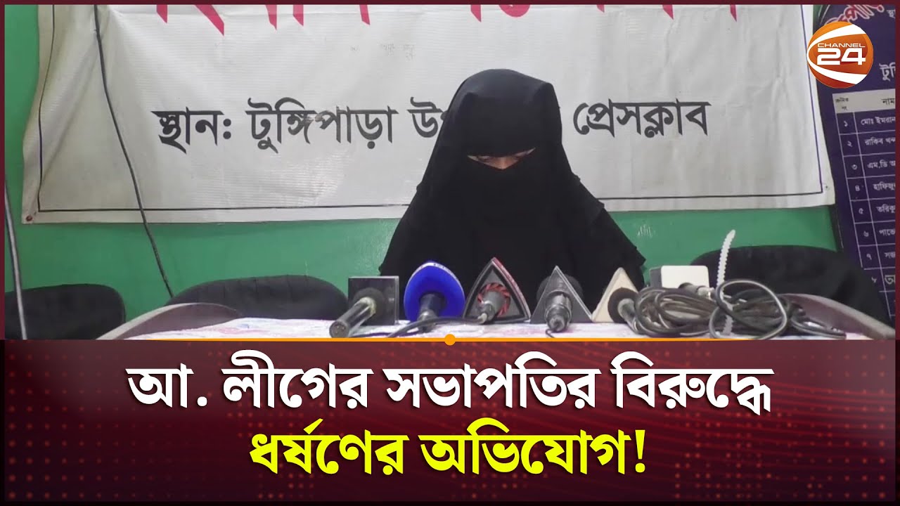 আ. লীগের ইউনিয়ন সভাপতির বিরুদ্ধে ধ*র্ষ*ণে*র অভিযোগ, ভুক্তভোগী নারীর সংবাদ সম্মেলন | Gopalganj News