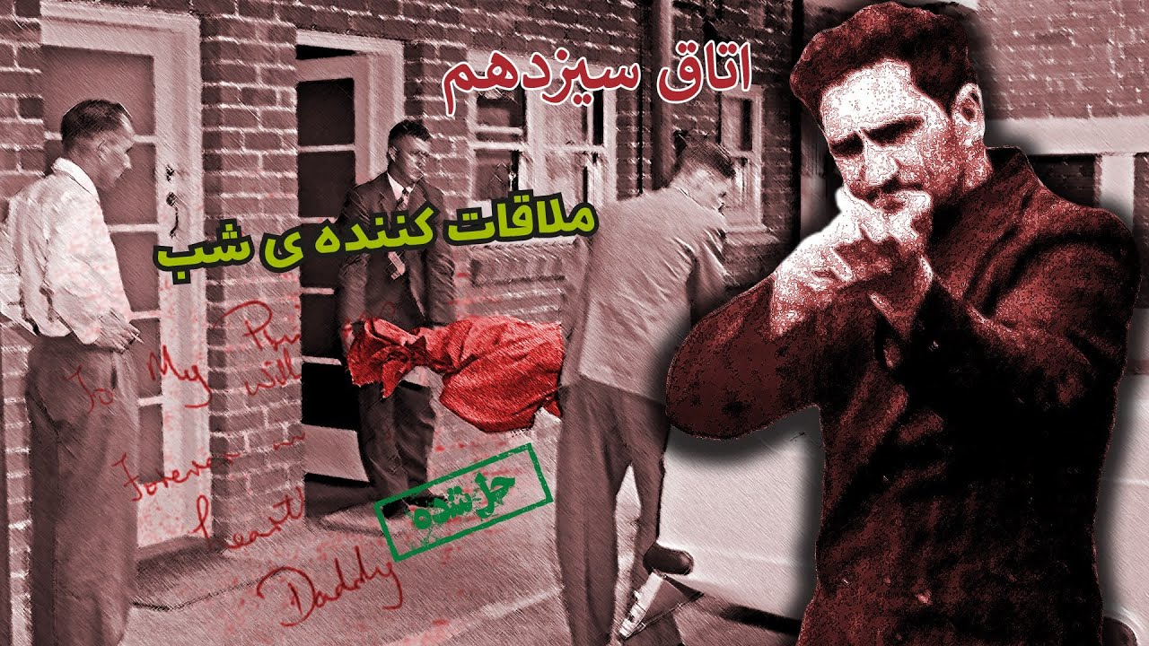 اپیزود صد و شانزدهم پرونده های جنایی - بررسی پرونده ی جنایت های قاتل سریالی اریک ادگار کوک