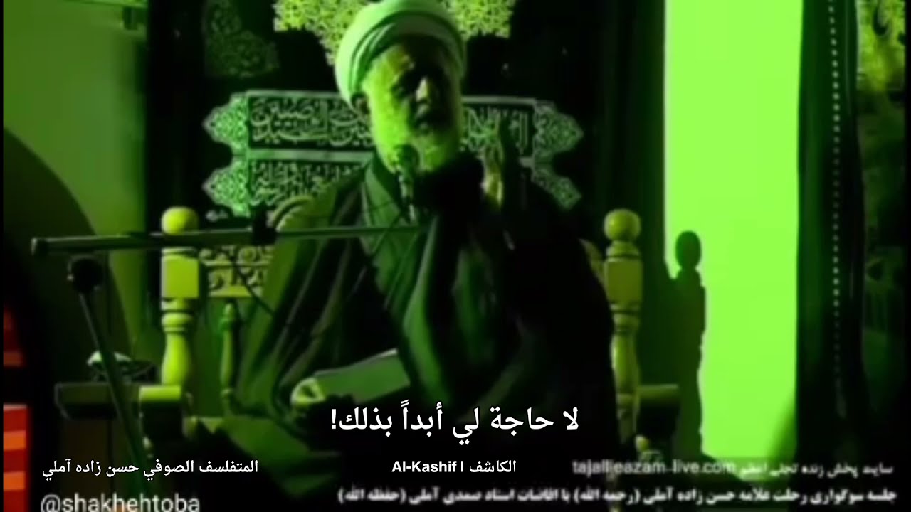 صمدي آملي: حسن زاده آملي غسّل نفسه بنفسه و صلّى على جنازته بنفسه ولا يحتاج لصلاة الوحشة ولا التشييع