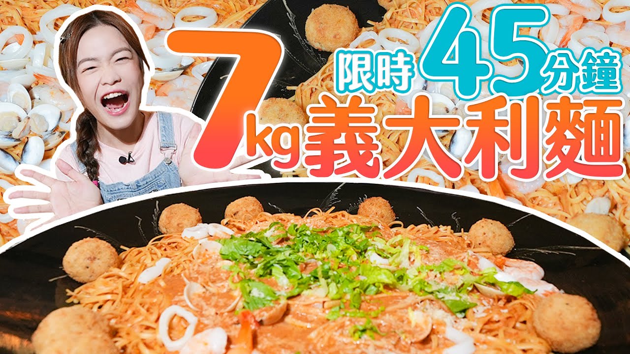 【大胃王新加坡挑戰】 7公斤義大利麵能打破紀錄？限時45分鐘｜【小慧就愛吃  シャオホイ】大食い｜food challenge｜mukbang｜먹방｜eating show