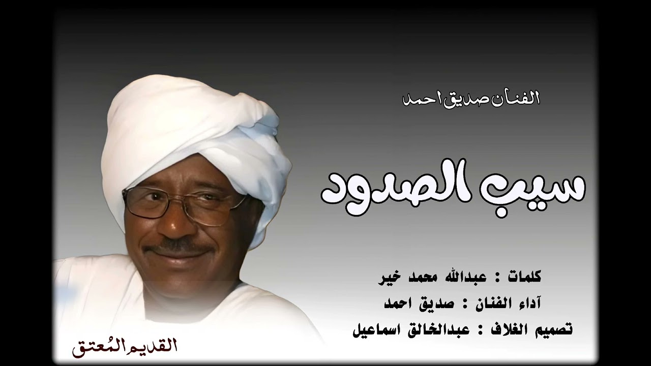 حبيبي عود سيب الصدود سيب الجفاء| الفنان صديق احمد| أغاني طمبور 