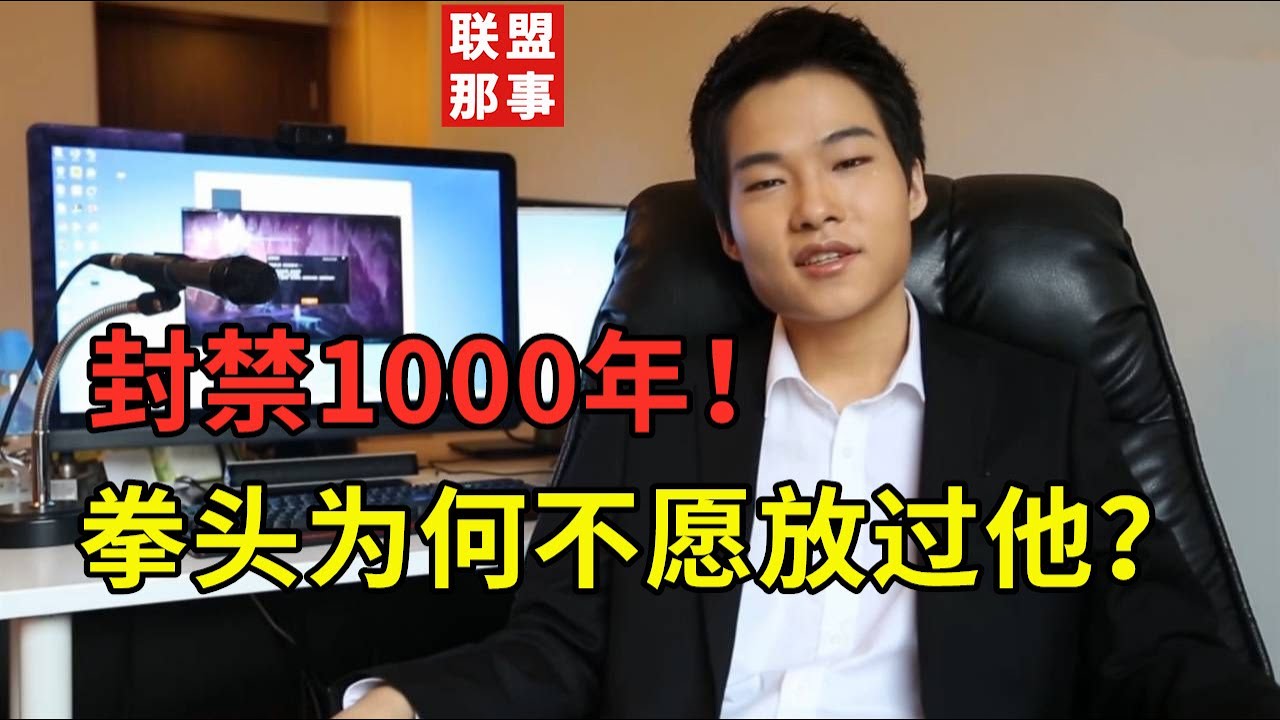 封禁1000年！被拳头疯狂针对的男人，传奇路人王Dopa的职业生涯【联盟那些事儿】