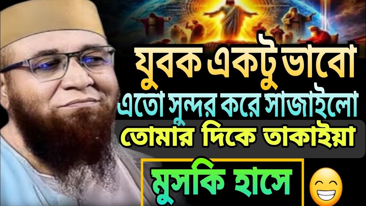 ||যুবক একটু ভাবো এতো সুন্দর করে সাজাইলো তোমার দিকে তাকাইয়া মুসকি হাসে||#নজরুল_ইসলাম_কাসেমী||