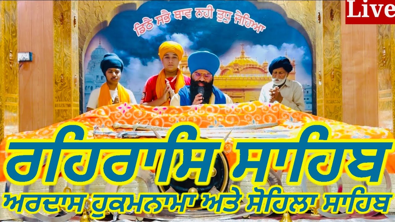 Rehras Sahib-05-March-2026-ਰਹਰਾਸਿ ਸਾਹਿਬ - रहिरास - live Rehras - Rehraas Sahib Path - Nitnem Gurbani
