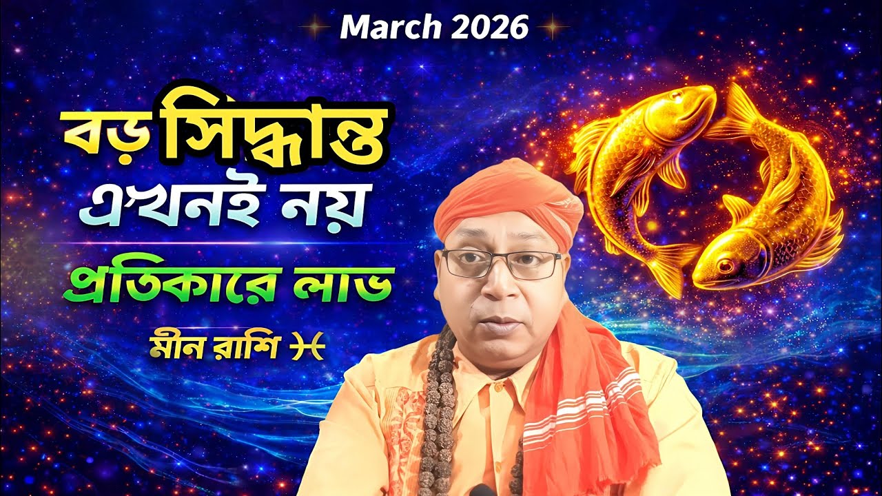 “মীন রাশি মার্চ ২০২৬: বড় সিদ্ধান্তে এখনই নয়! Pisces Horoscope”