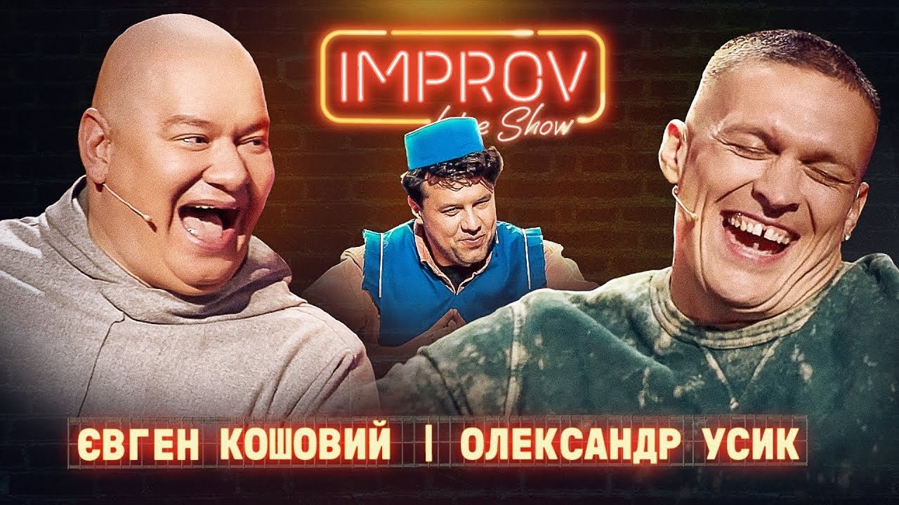 КОШЕВОЙ х УСИК | НОВЫЙ ВЫПУСК IMPROV LIVE SHOW | 3 сезон, выпуск 2