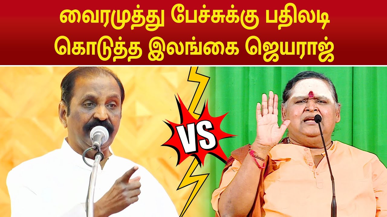 Vairamuthu Vs Ilangai Jeyaraj | வைரமுத்து பேச்சுக்கு பதிலடி கொடுத்த இலங்கை ஜெயராஜ் | Kamban Vizha
