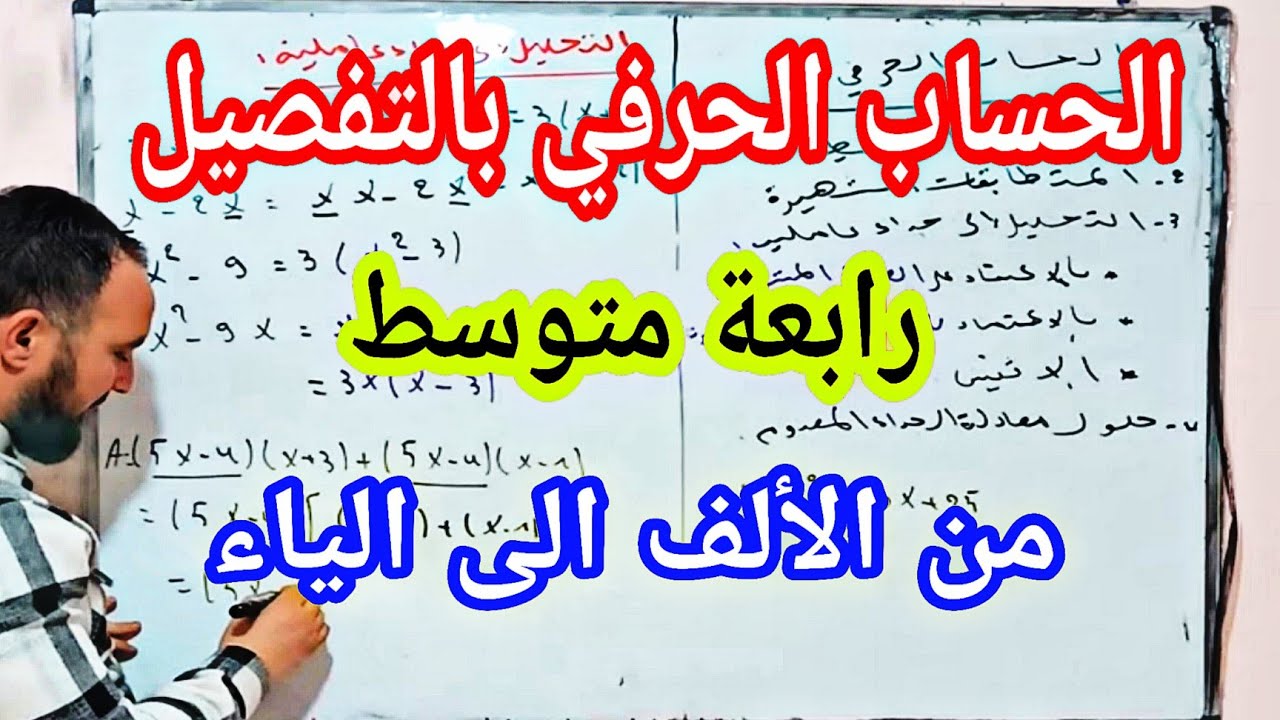 الحساب الحرفي بالتفصيل النشر التبسيط التحليل المتطابقات الشهيرة العامل المشترك معادلة الجداء المعدوم