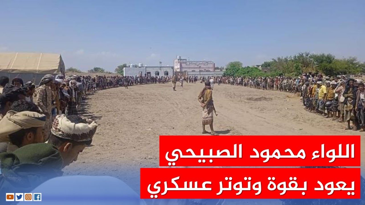 اللواء محمود الصبيحي يعود بقوة وتوتر عسكري على مشارف عدن وتعزيزات من ”قوات العميد طارق والانتقالي”