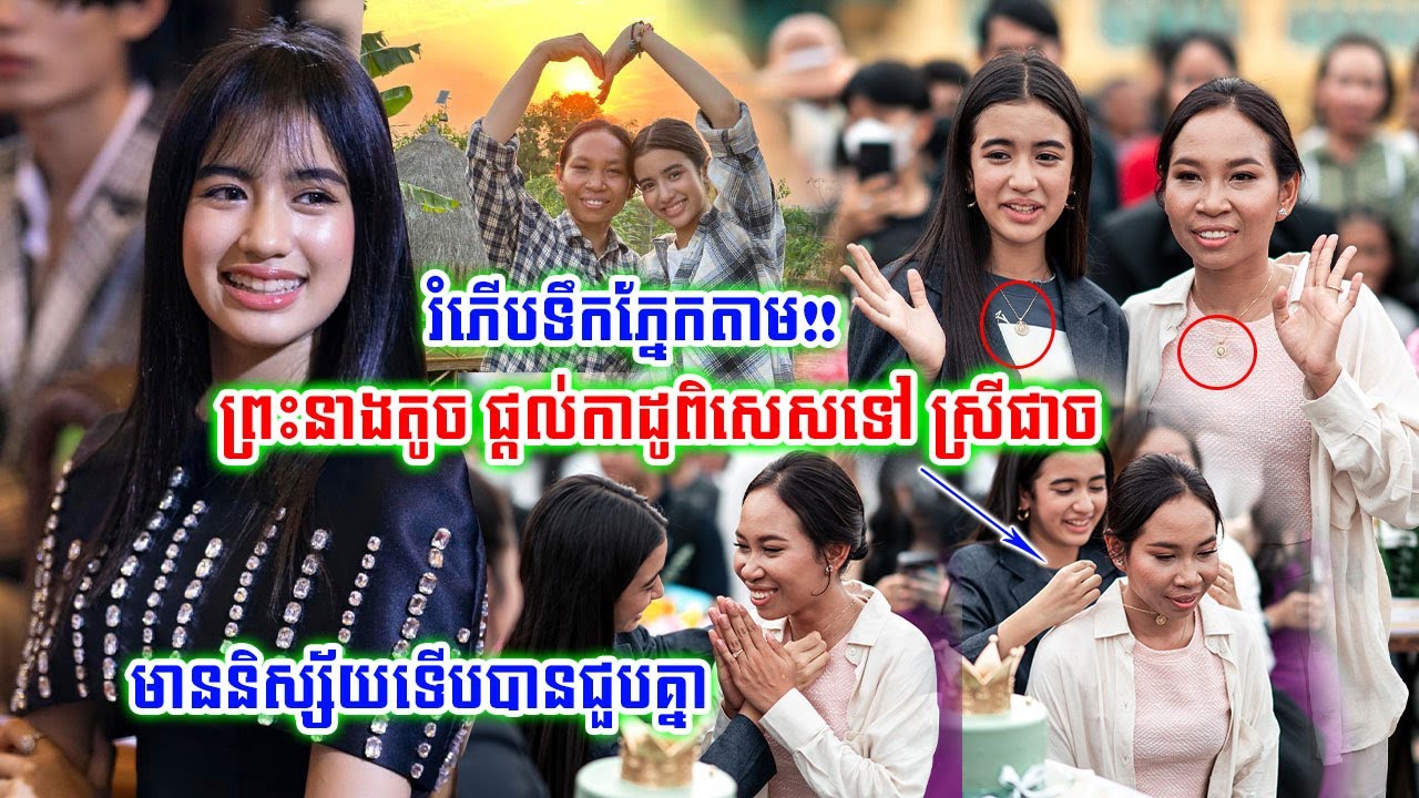រំភើបស្រក់ទឹកភ្នែក!!ថ្ងៃខួបកំណើត ព្រះនាងតូច ជេនណា បានឆ្លៀតឱ្យកាដូពិសេសដល់ ឆម ស្រីផាច របស់មួយនេះ...