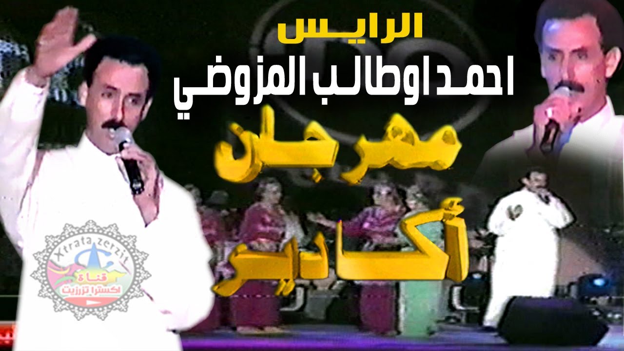 الرايس احمد اوطالب المزوضي مهرجان اكادير
