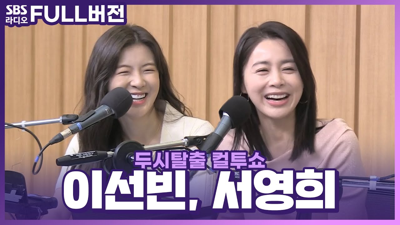 [FULL] 다시는 나오면 안 될 영화😢 〈공기살인〉의 배우 이선빈, 서영희 보는 라디오 | 두시탈출 컬투쇼 | 220419