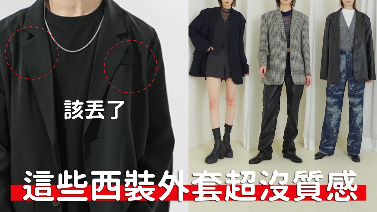 #10分鐘學會挑西裝外套《2023高級西外挑選技巧+穿搭公式》｜Astor