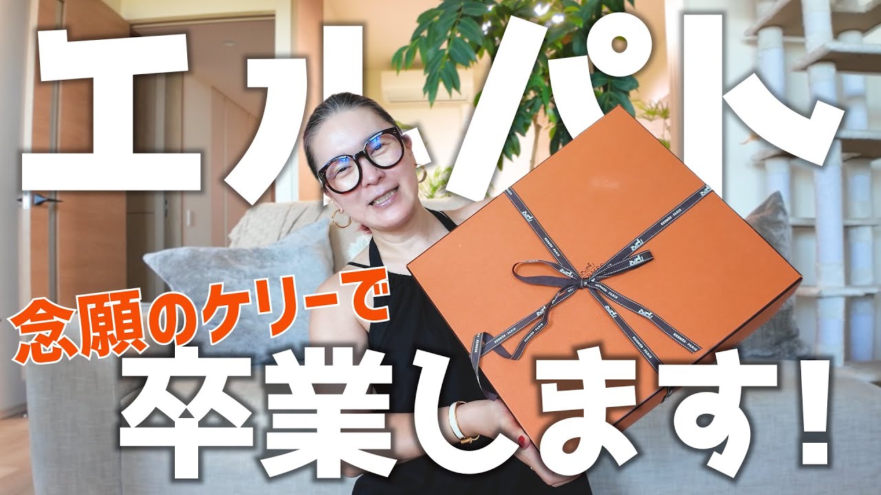 エルパト卒業の日｜ついに理想のケリーバッグに出会ってしまいました