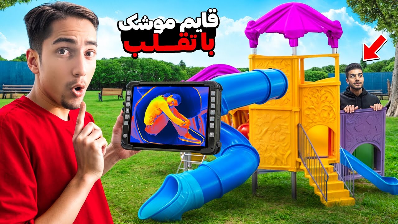 توی قایم موشک با دستگاه حرارتی تقلب کردم 😂🔥