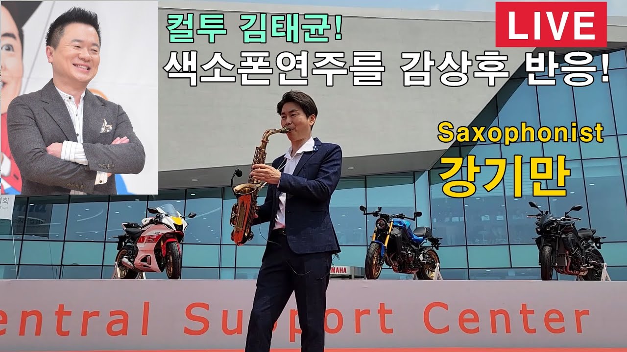 강기만색소폰연주 대전 행사 LIVE 실황 '컬투 김태균 색소폰연주 듣고 뭐라했나'