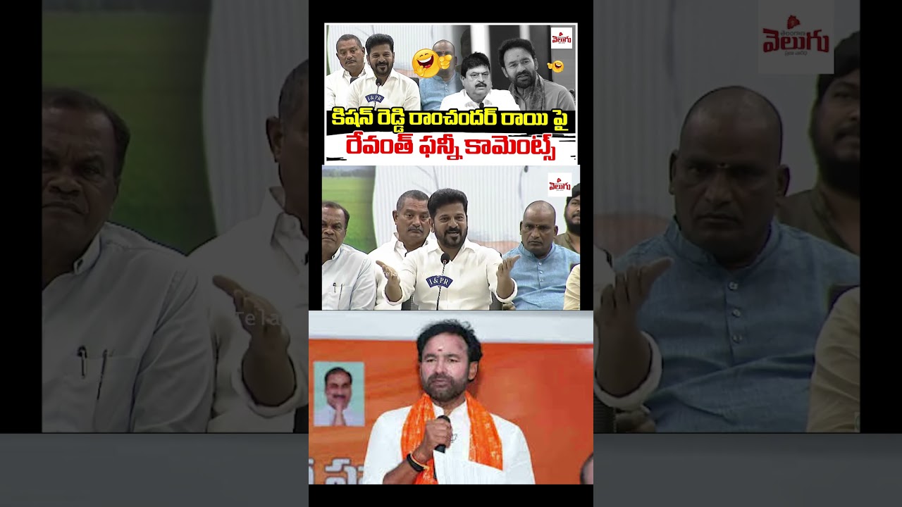 Revanth Reddy Funny Comments On Kishan Reddy | Ramchander Rao | BJP | Congress | Telangana Velugu