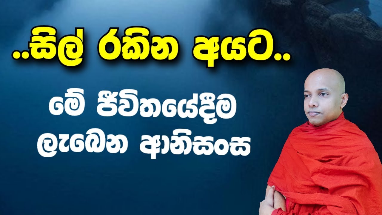සිල් රකිනකොට මේ ජීවිතේම ලැබෙන ආනිසංස .....