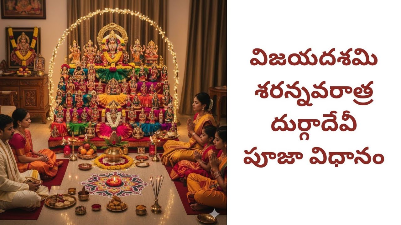 విజయదశమి శరన్నవరాత్ర దుర్గాదేవీ పూజా విధానం#ytshorts #youtubeshorts #shortsviral #latest#devotional