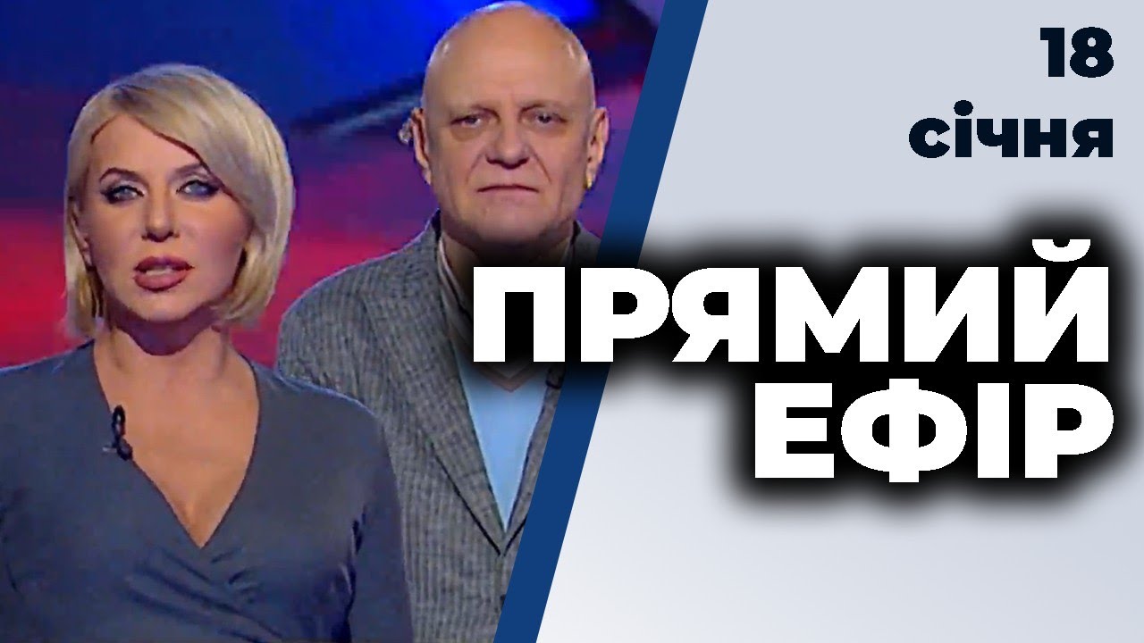 ПРЯМИЙ ЕФІР | Величкович, Жмеренецький, Осадчук, Сташук, Яковлєв, Омелян | 18 січня 2021