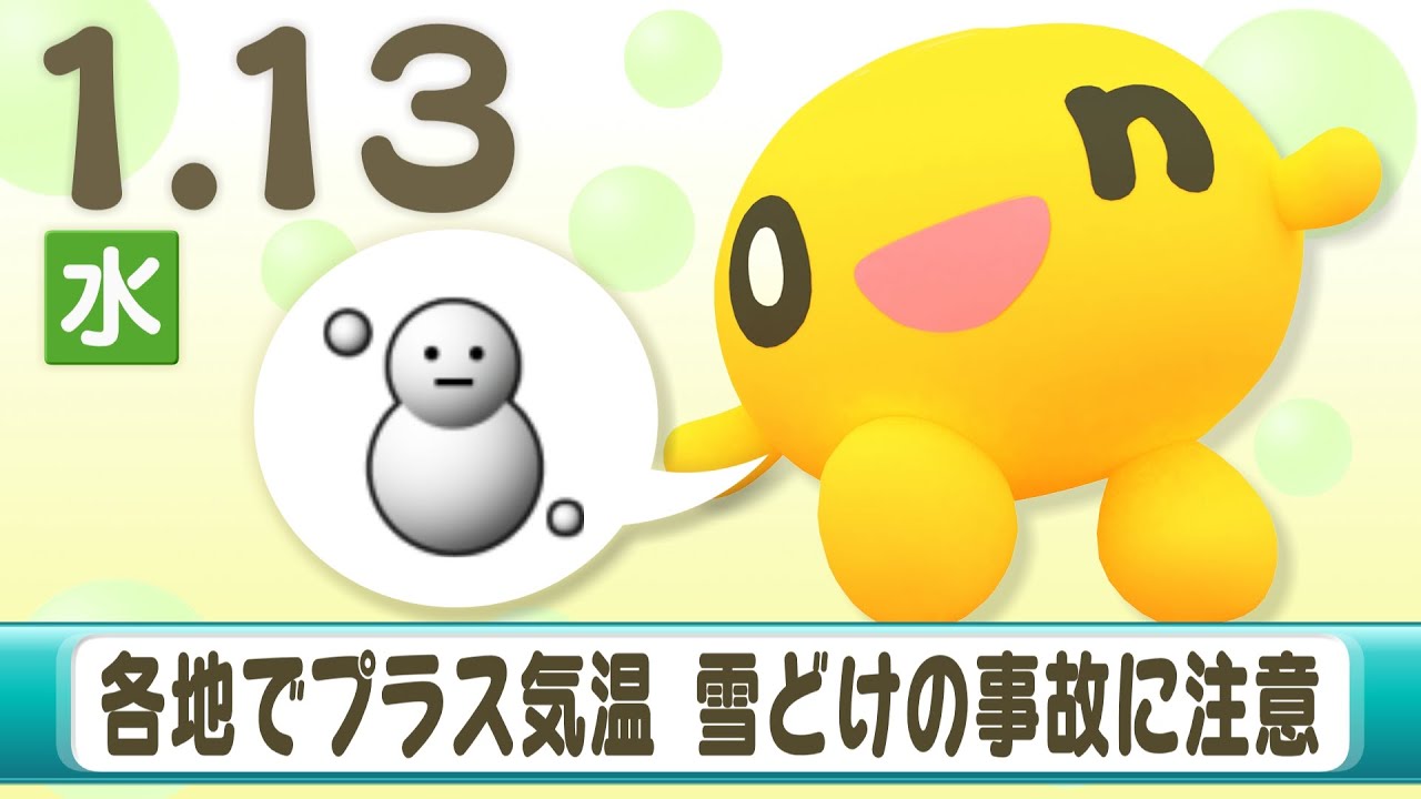 １３日（水）北海道の天気　ポイントは「各地でプラス気温　雪解けの事故に注意！」【HTB北海道ニュース】
