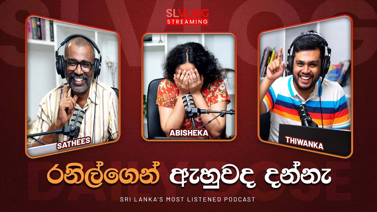 රනිල්ගෙන් ඇහුවද දන්නැ