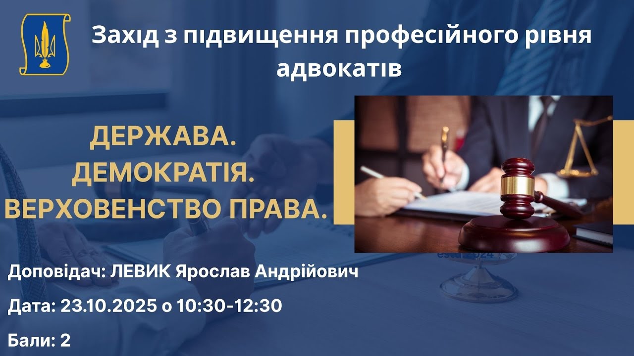 Держава. Демократія. Верховенство права.