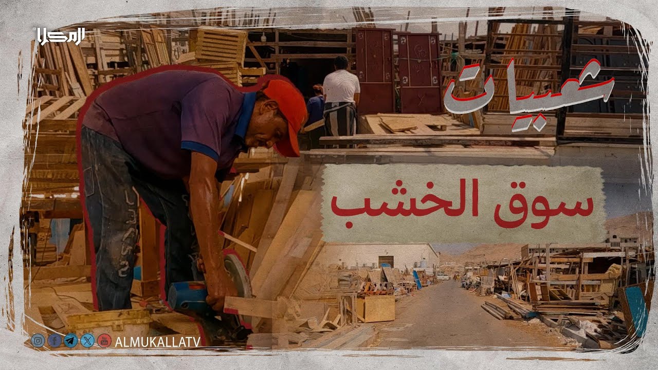 #شـعـبـيـات | سـوق الـخـشـب