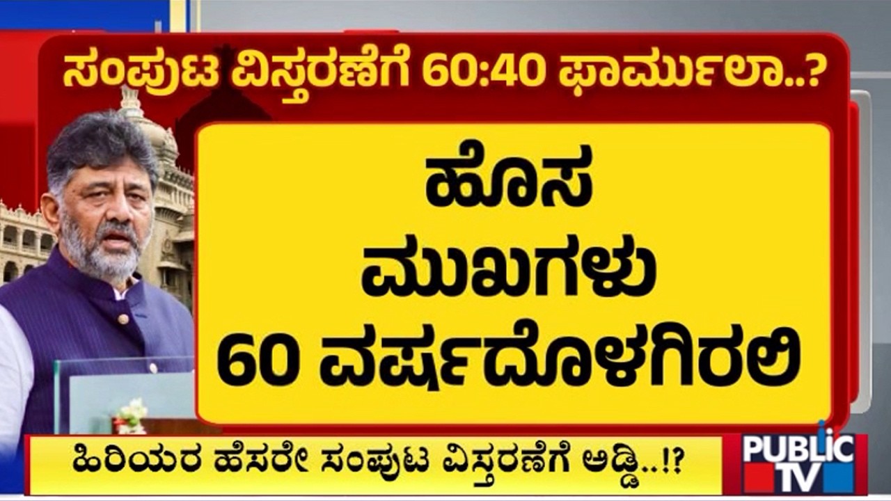 60:40 Formula For Karnataka Cabinet Expansion..? | DK Shivakumar | Siddaramaiah