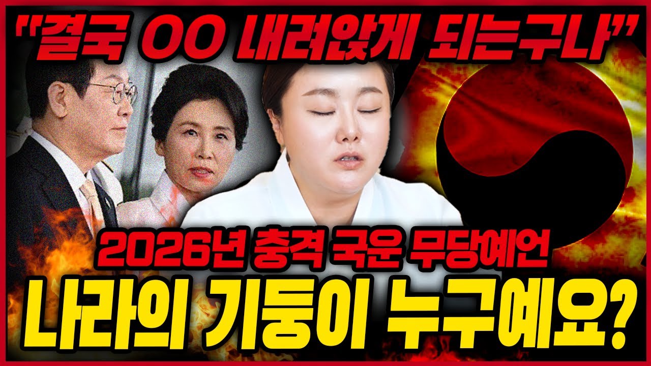 2026년 병오년 대한민국 충격 국운예언! 입이 다물어지지 못하는 끔찍한 사건 터진다..! 나라 기둥이 흔들리는 격의 대혼란🔥 무당이 미리보고 온 대한민국 앞날