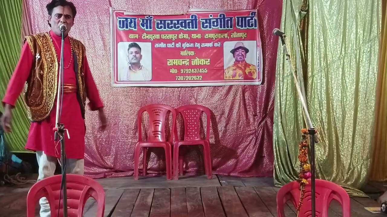 जय मां सरस्वती संगीत पार्टी नौटंकी कंपनी मालिक रामचंद्र जोकर मोबाइल नंबर संपर्क करें 